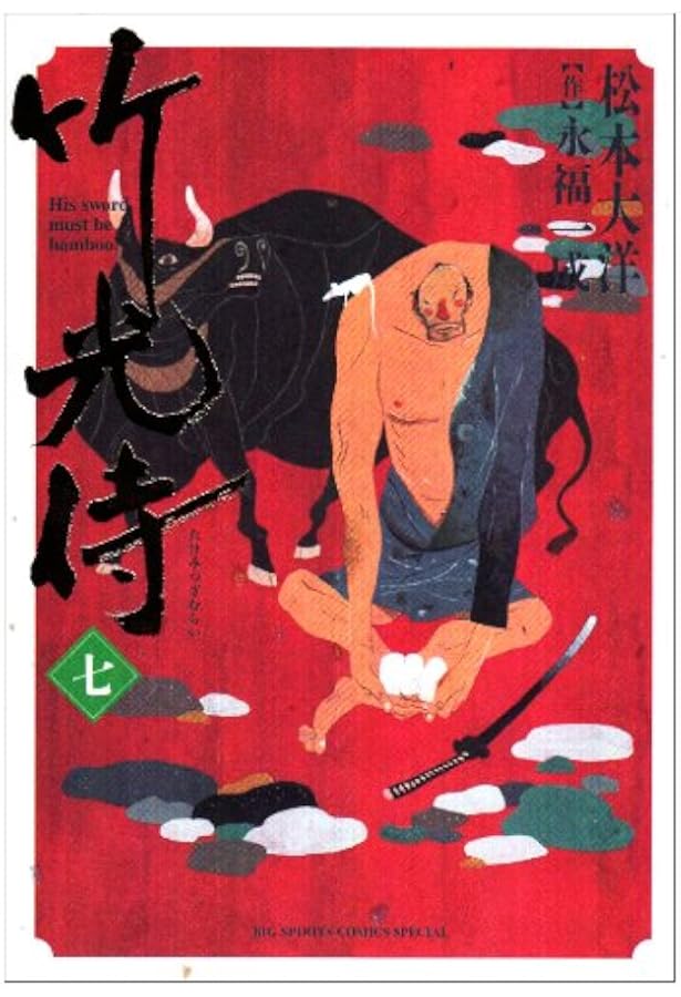 竹光侍 (8) (BIG SPIRITS COMICS SPECIAL) | 松本 大洋, 永福 一成 |本